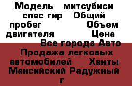  › Модель ­ митсубиси спес гир › Общий пробег ­ 300 000 › Объем двигателя ­ 2 000 › Цена ­ 260 000 - Все города Авто » Продажа легковых автомобилей   . Ханты-Мансийский,Радужный г.